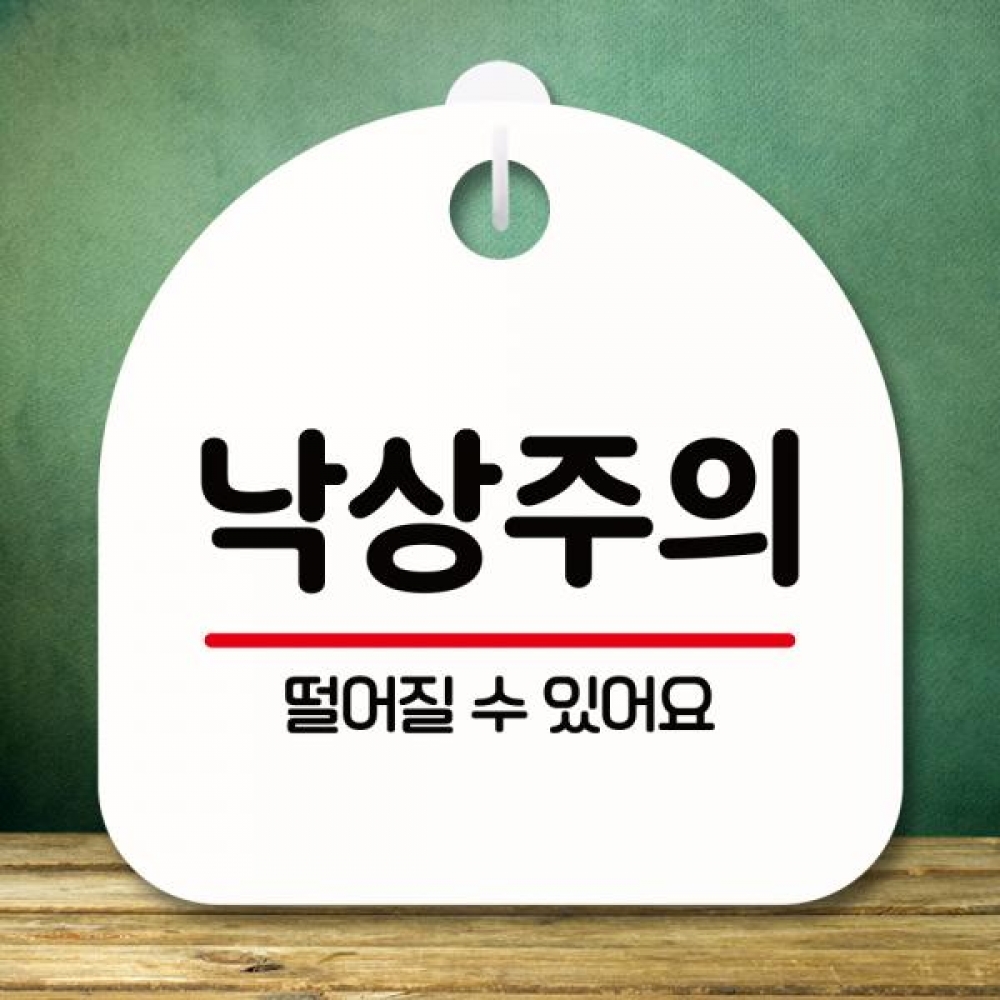 표지판 안내판 팻말 푯말 미니간판 S8 248 낙상주의