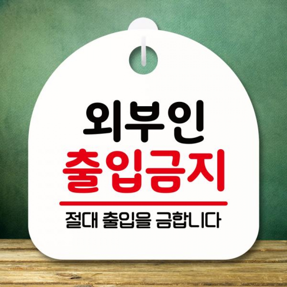 표지판 안내판 팻말 푯말 미니간판 S8 228 외부인 출입금지 02