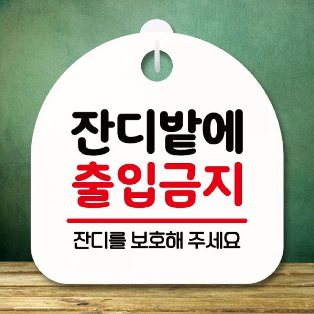 표지판 안내판 팻말 푯말 미니간판 S8 212 잔디밭에 출입금지