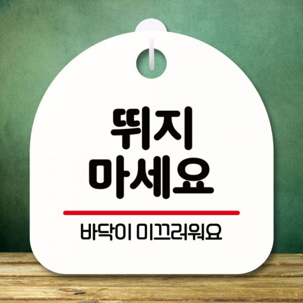표지판 안내판 팻말 푯말 미니간판 S8 204 뛰지 마세요 01