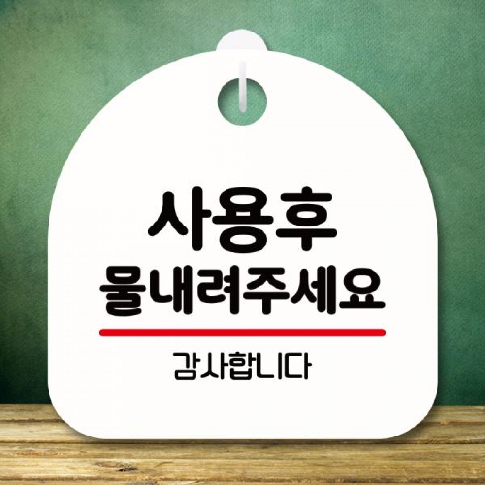 표지판 안내판 팻말 푯말 미니간판 S8 198 사용후 물내려 주세요