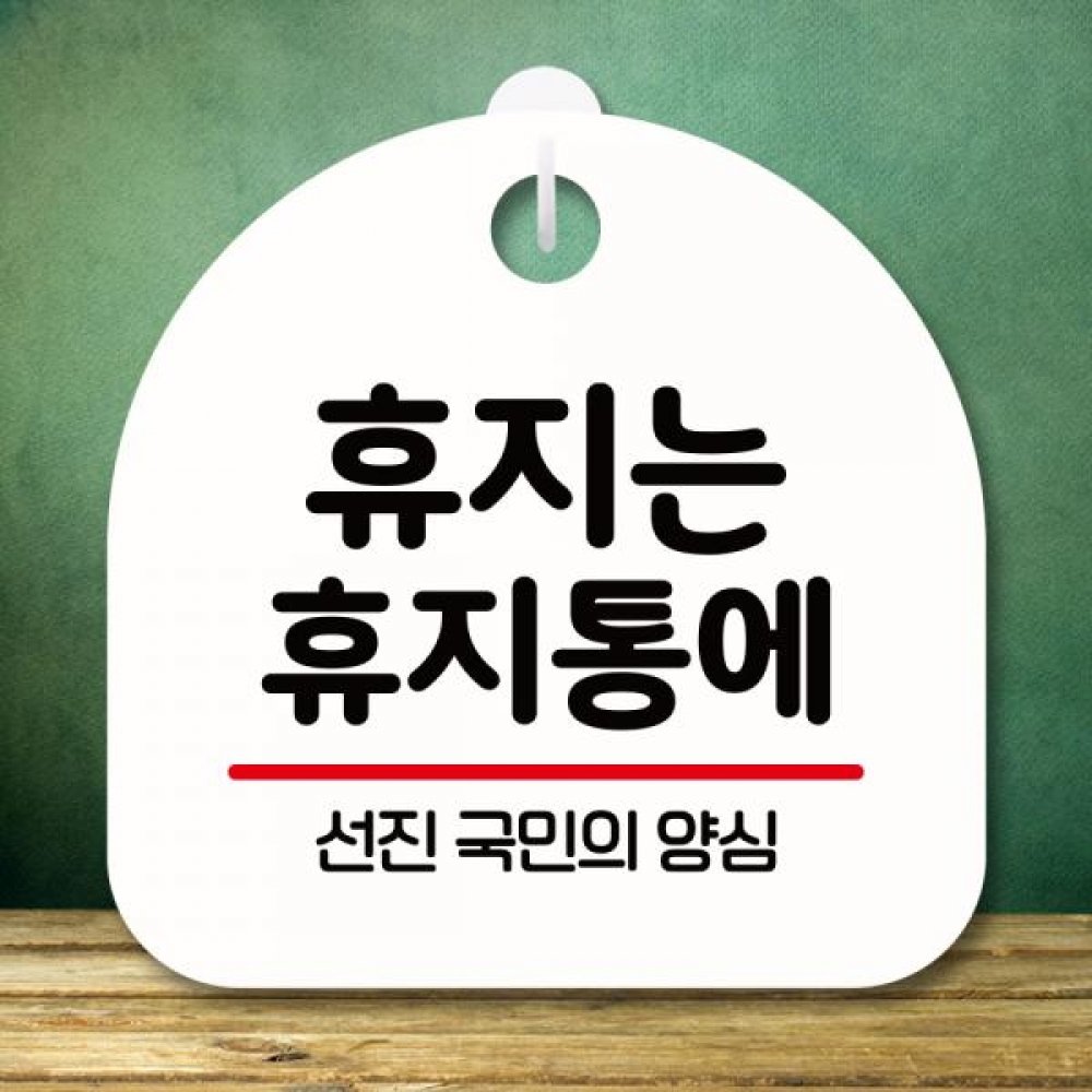 표지판 안내판 팻말 푯말 미니간판 S8 195 휴지는 휴지통에