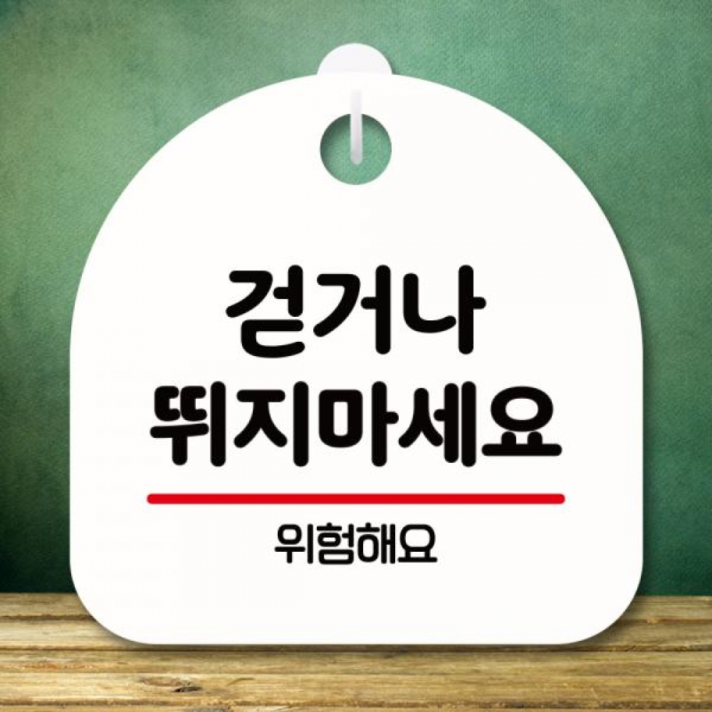 표지판 안내판 팻말 푯말 미니간판 S8 192 걷거나 뛰지 마세요