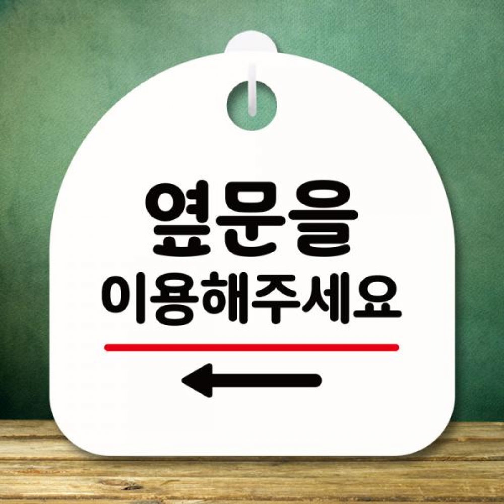 표지판 안내판 팻말 푯말 미니간판 S8 177 옆문 이용 왼쪽