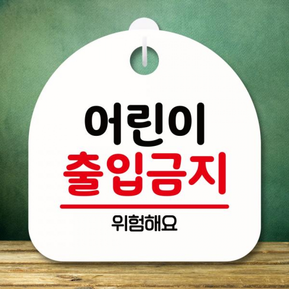 표지판 안내판 팻말 푯말 미니간판 S8 169 어린이 출입금지