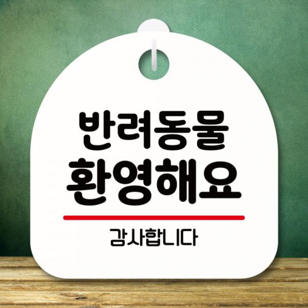 표지판 안내판 팻말 푯말 미니간판 S8 159 반려동물 환영해요