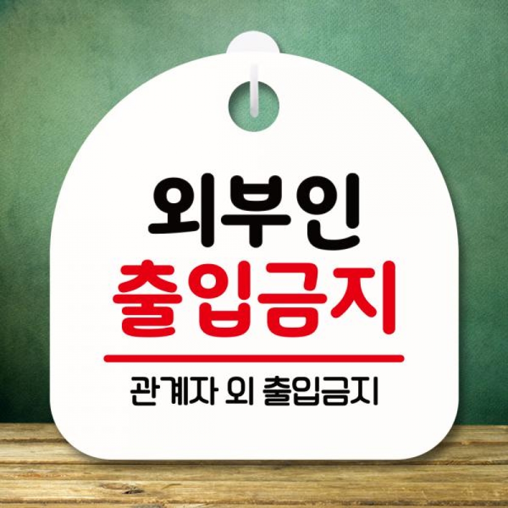 표지판 안내판 팻말 푯말 미니간판 S8 157 외부인 출입금지 01