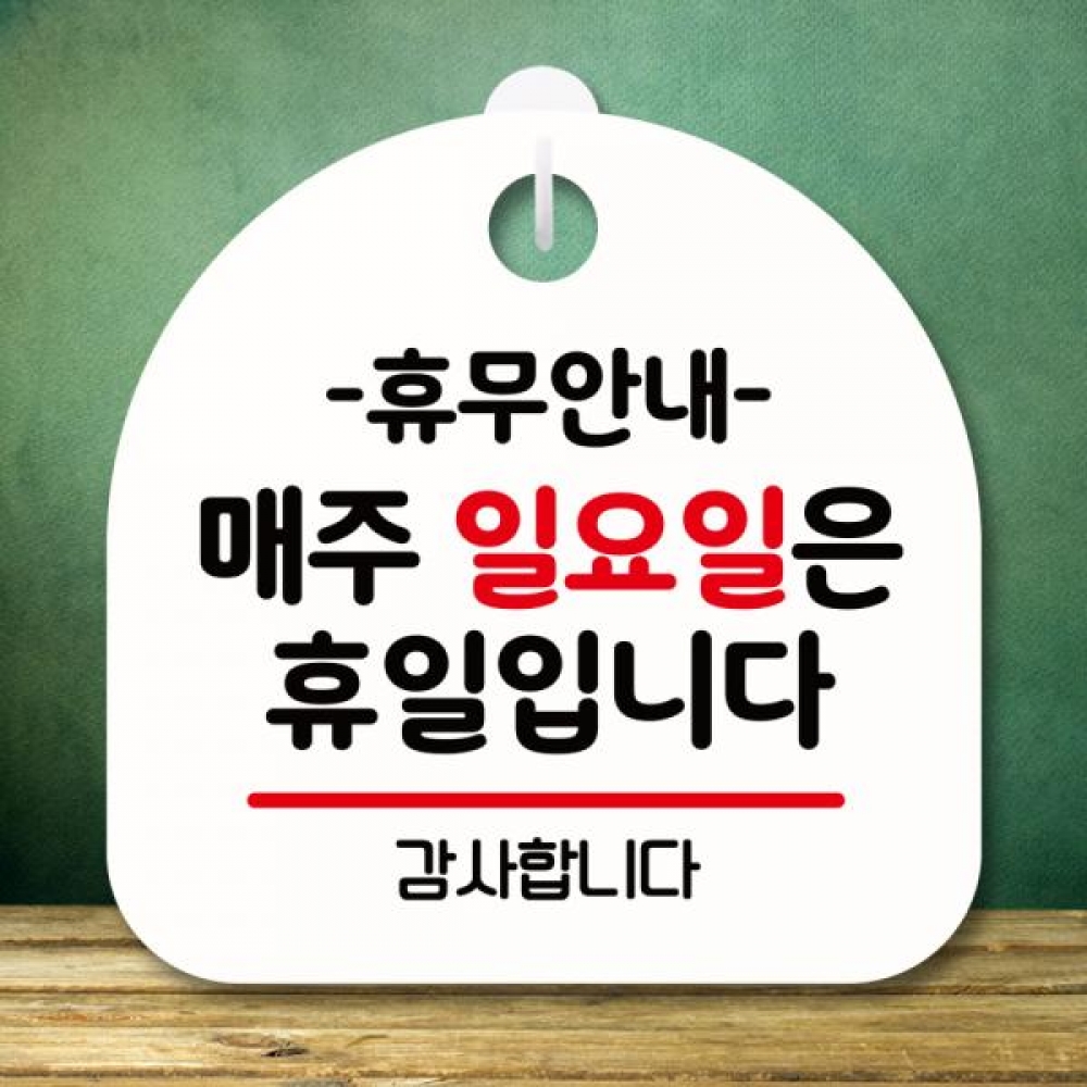 표지판 안내판 팻말 푯말 미니간판 S8 135 휴무안내 매주 일요일 휴일