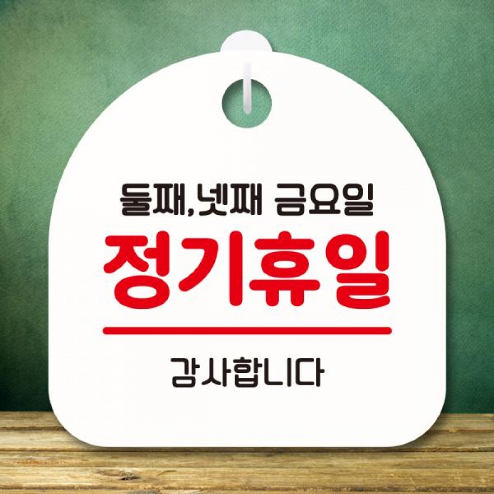 표지판 안내판 팻말 푯말 미니간판 S8 134 정기휴일 둘째 넷째 금요일