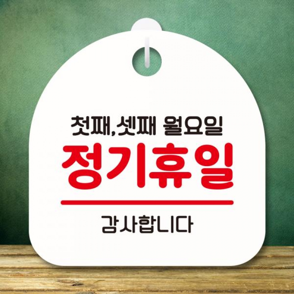 표지판 안내판 팻말 푯말 미니간판 S8 125 정기휴일 첫째 셋째 월요일