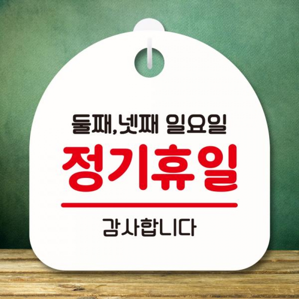 표지판 안내판 팻말 푯말 미니간판 S8 124 정기휴일 둘째 넷째 일요일