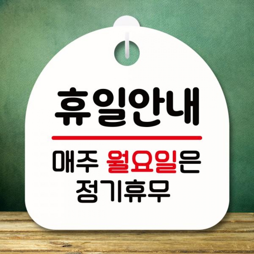 표지판 안내판 팻말 푯말 미니간판 S8 120 휴일안내 월요일 정기휴무