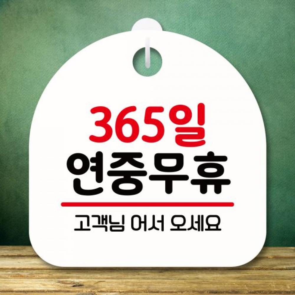 표지판 안내판 팻말 푯말 미니간판 S8 111 365일 연중무휴
