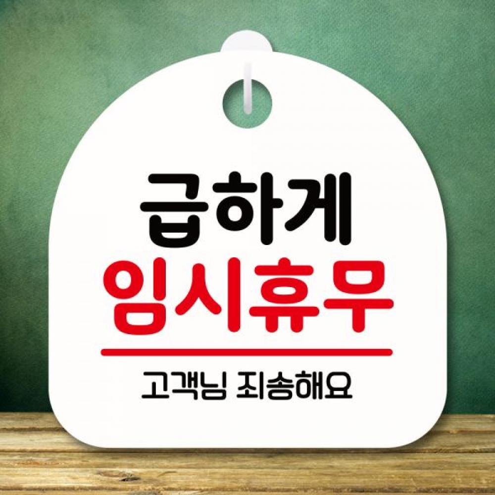표지판 안내판 팻말 푯말 미니간판 S8 108 급하게 임시휴무