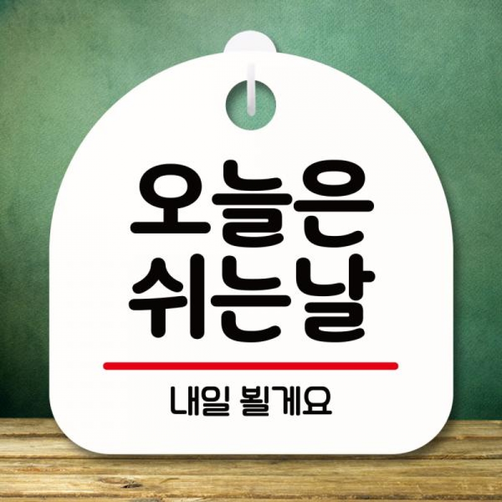 표지판 안내판 팻말 푯말 미니간판 S8 104 오늘은 쉬는 날