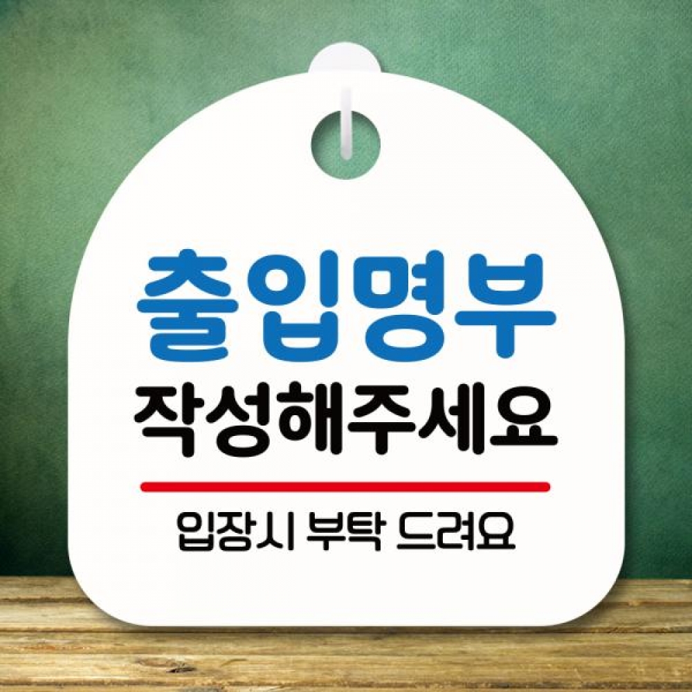 표지판 안내판 팻말 푯말 미니간판 S8 101 출입명부 작성해 주세요