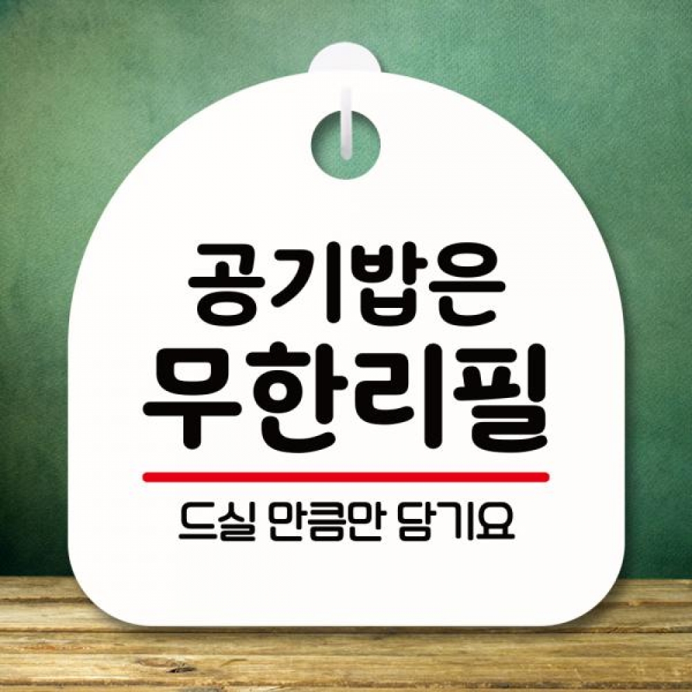표지판 안내판 팻말 푯말 미니간판 S8 085 공기밥 무한리필