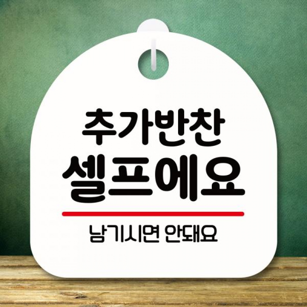 표지판 안내판 팻말 푯말 미니간판 S8 083 추가 반찬 셀프