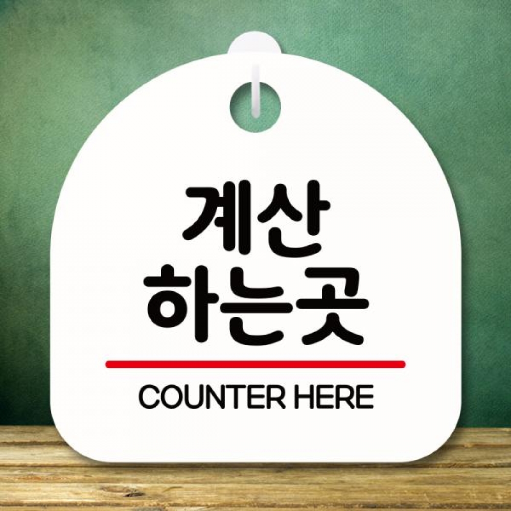 표지판 안내판 팻말 푯말 미니간판 S8 066 계산하는 곳
