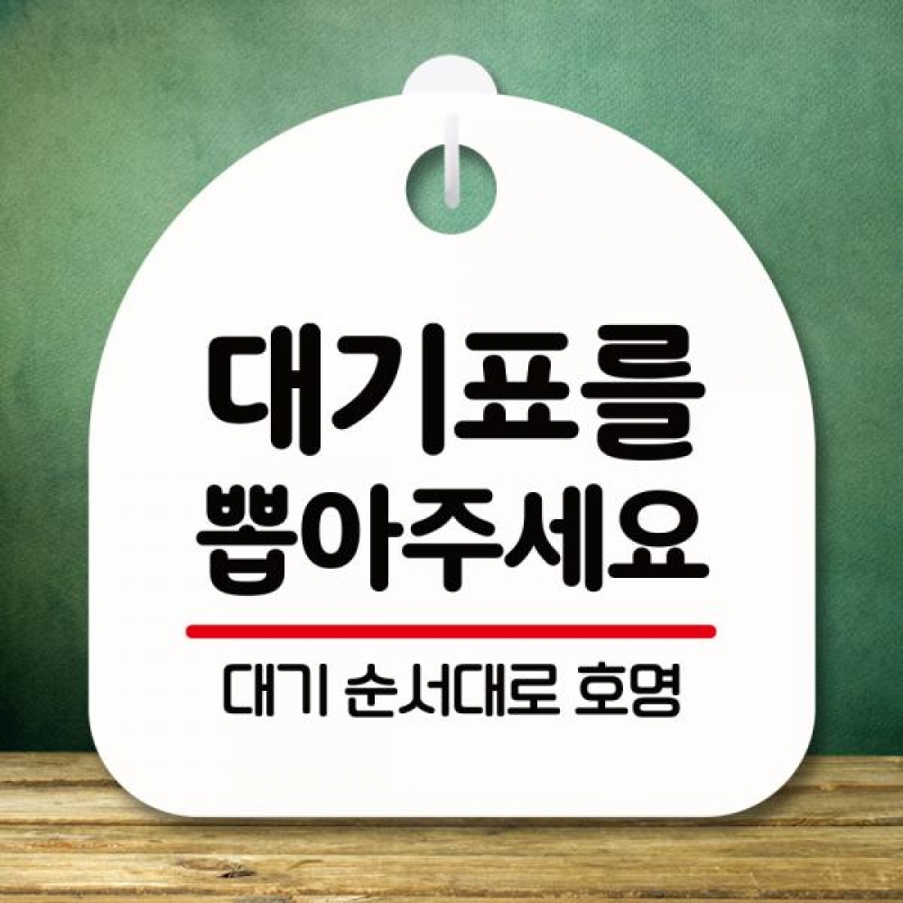 표지판 안내판 팻말 푯말 미니간판 S8 053 대기표를 뽑아주세요