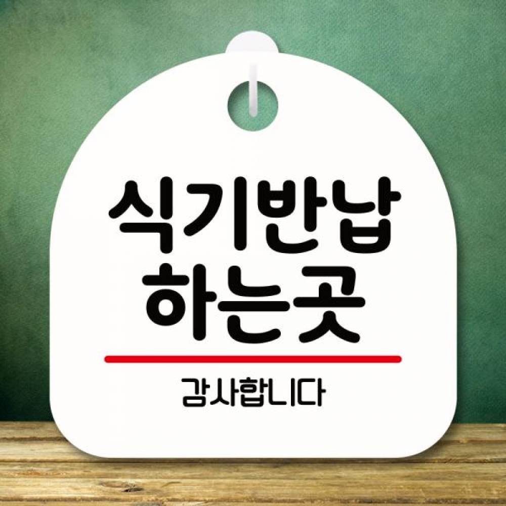 표지판 안내판 팻말 푯말 미니간판 S8 045 식기 반납 하는 곳