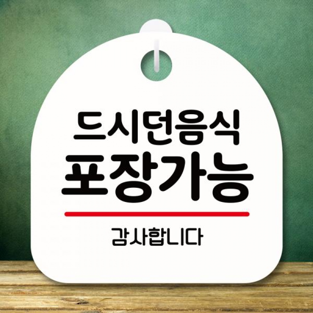 표지판 안내판 팻말 푯말 미니간판 S8 042 드시던 음식 포장가능
