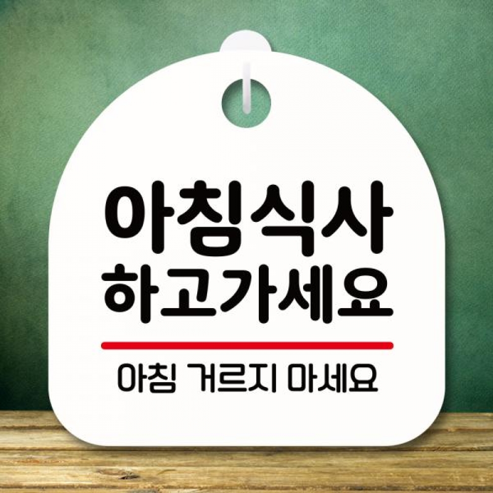 표지판 안내판 팻말 푯말 미니간판 S8 021 아침식사 하고 가세요