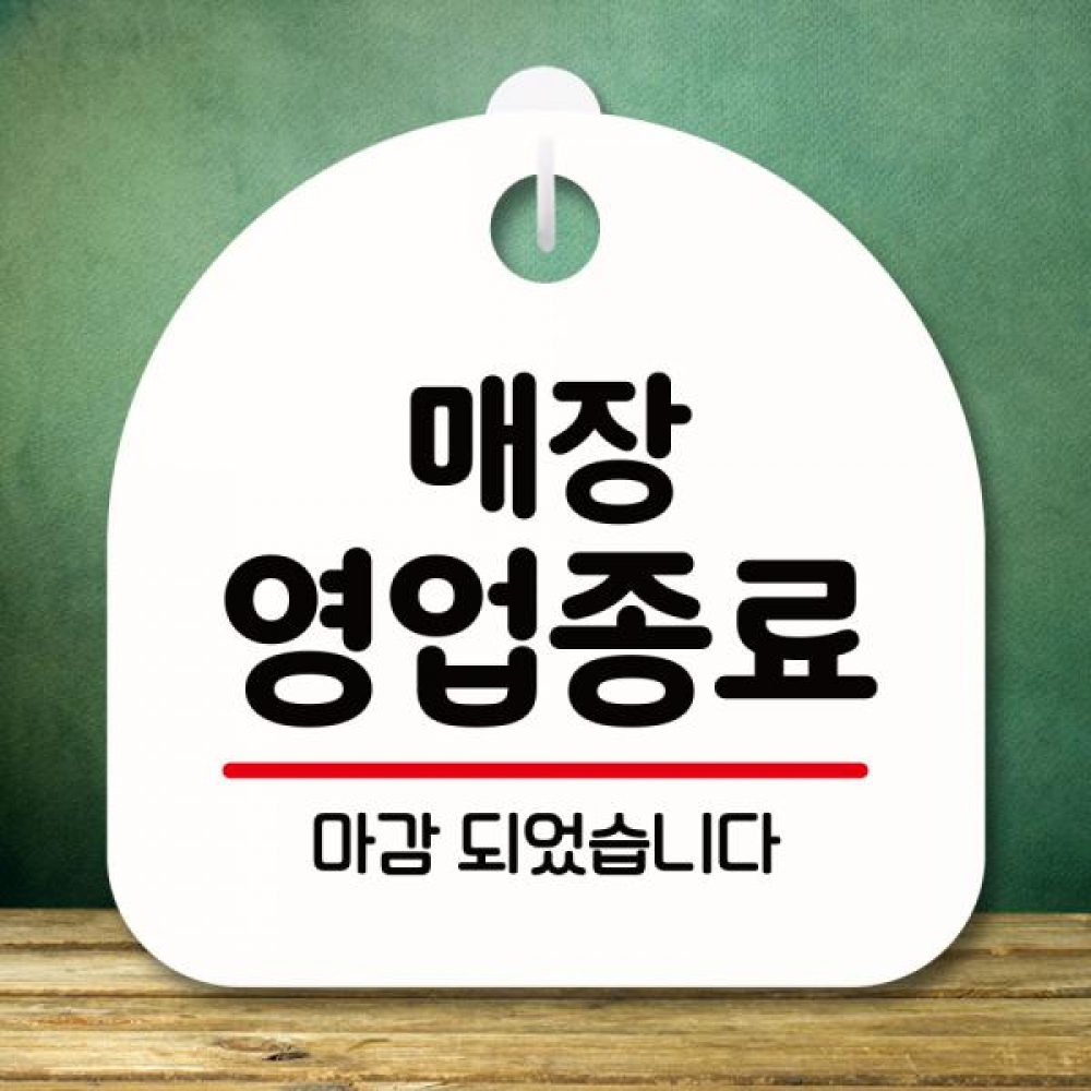 표지판 안내판 팻말 푯말 미니간판 S8 006 매장 영업종료