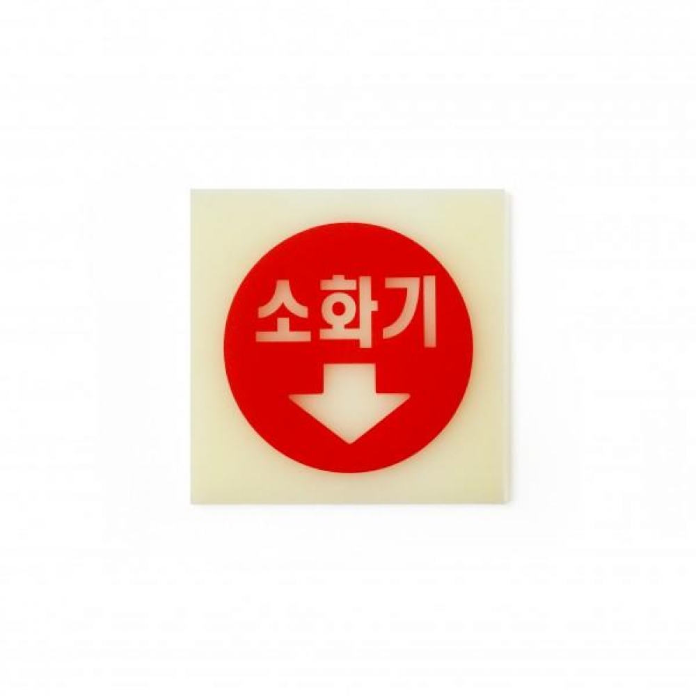 (2개묶음) 축광 소화기 6205