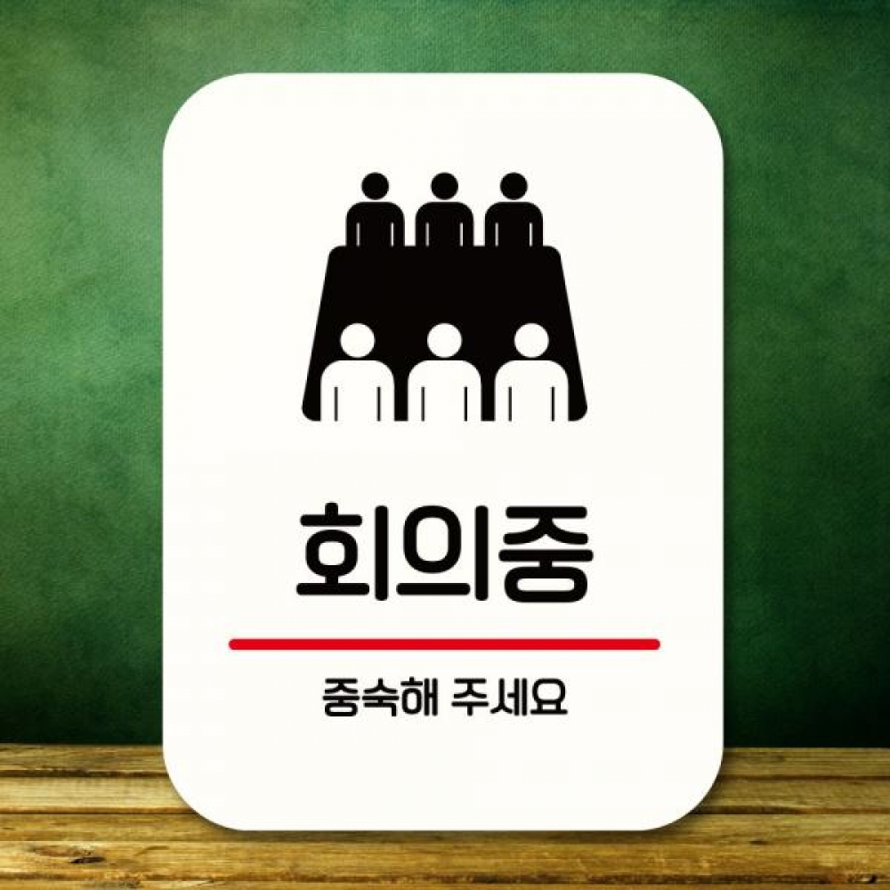 표지판 안내판 팻말 Q2 329 회의중