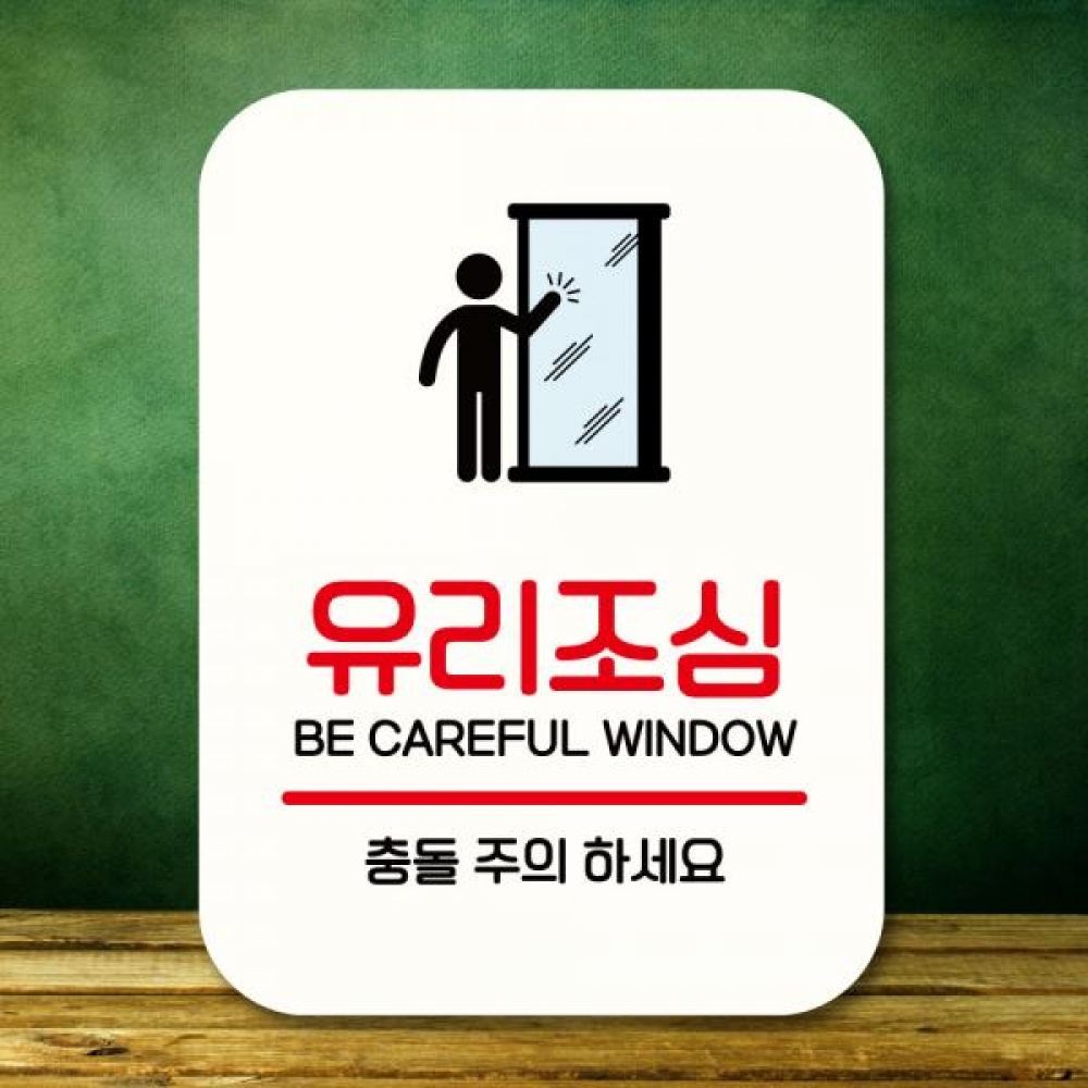 표지판 안내판 팻말 Q2 299 유리조심 충돌주의