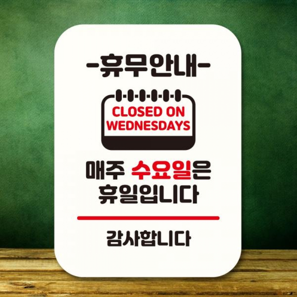 표지판 안내판 팻말 Q2 283 휴무안내 수요일 휴일