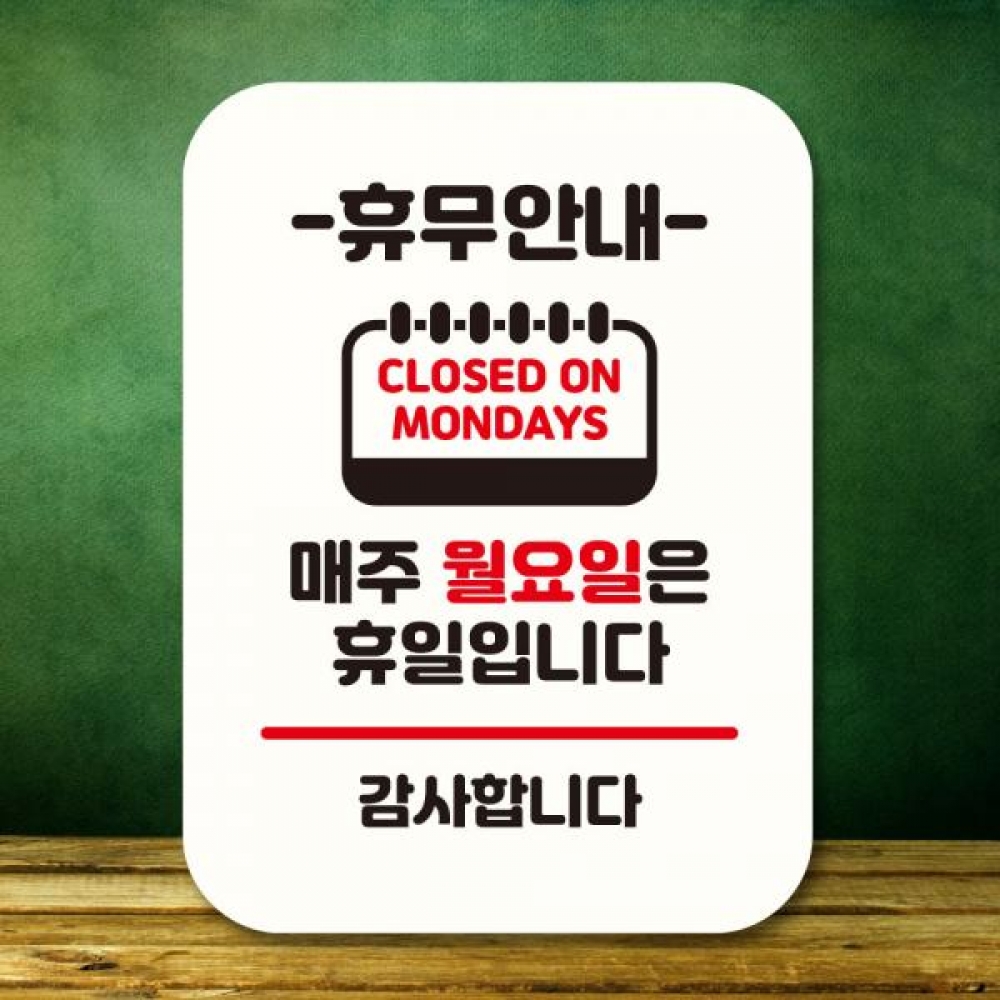 표지판 안내판 팻말 Q2 281 휴무안내 월요일 휴일