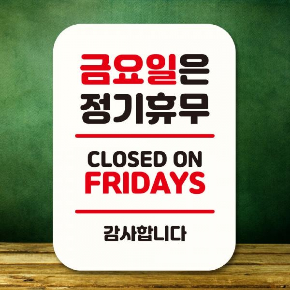 표지판 안내판 팻말 Q2 270 금요일 정기휴무