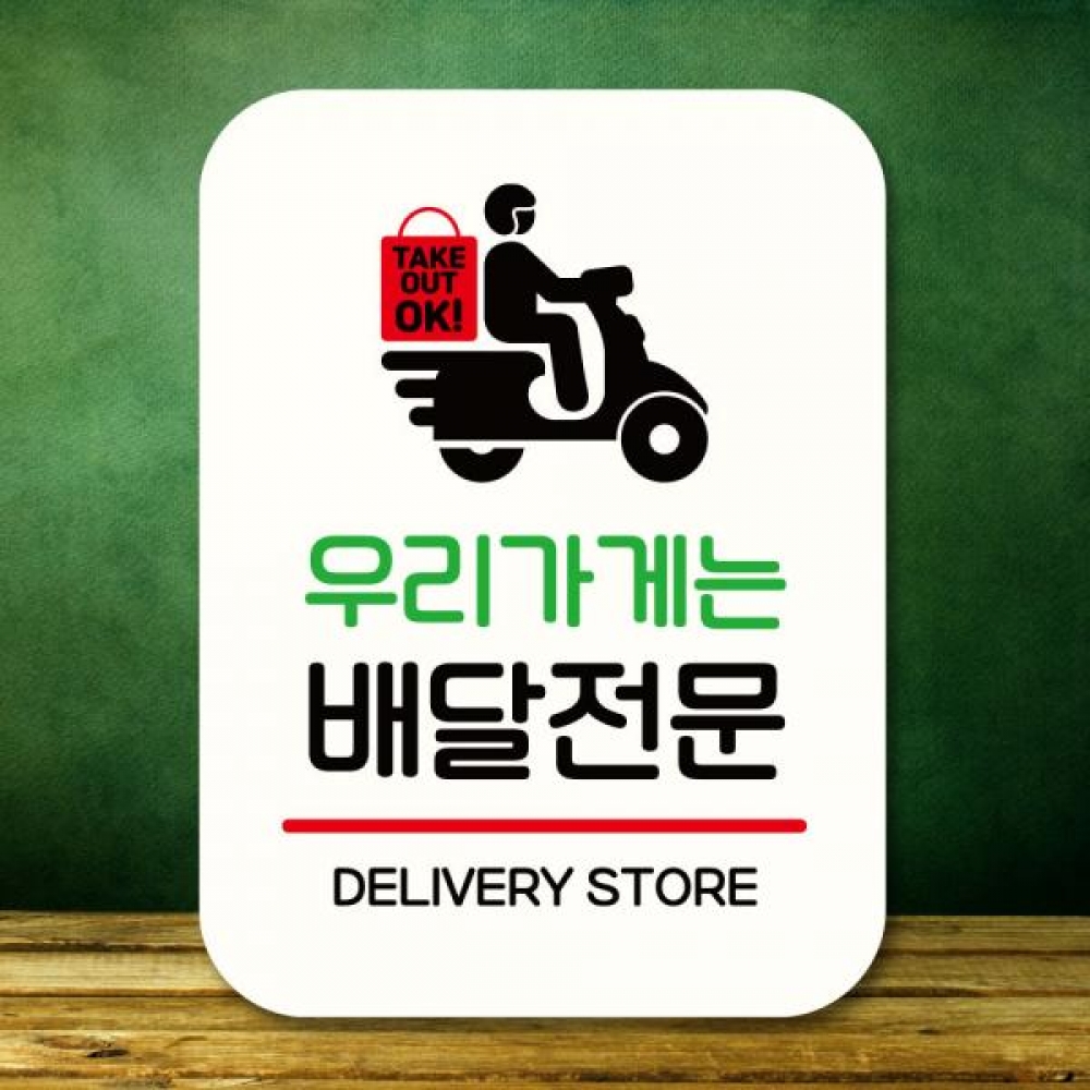 표지판 안내판 팻말 Q2 254 우리가게 배달전문