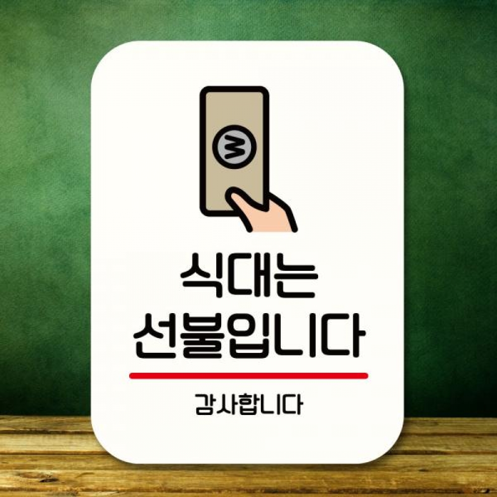 표지판 안내판 팻말 Q2 240 식대는 선불