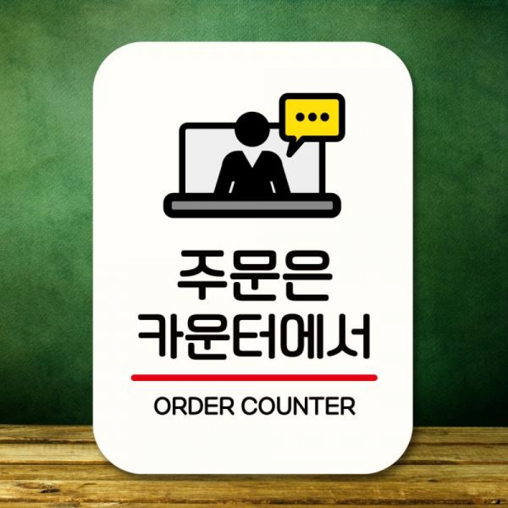 표지판 안내판 팻말 Q2 218 주문은 카운터에서 02
