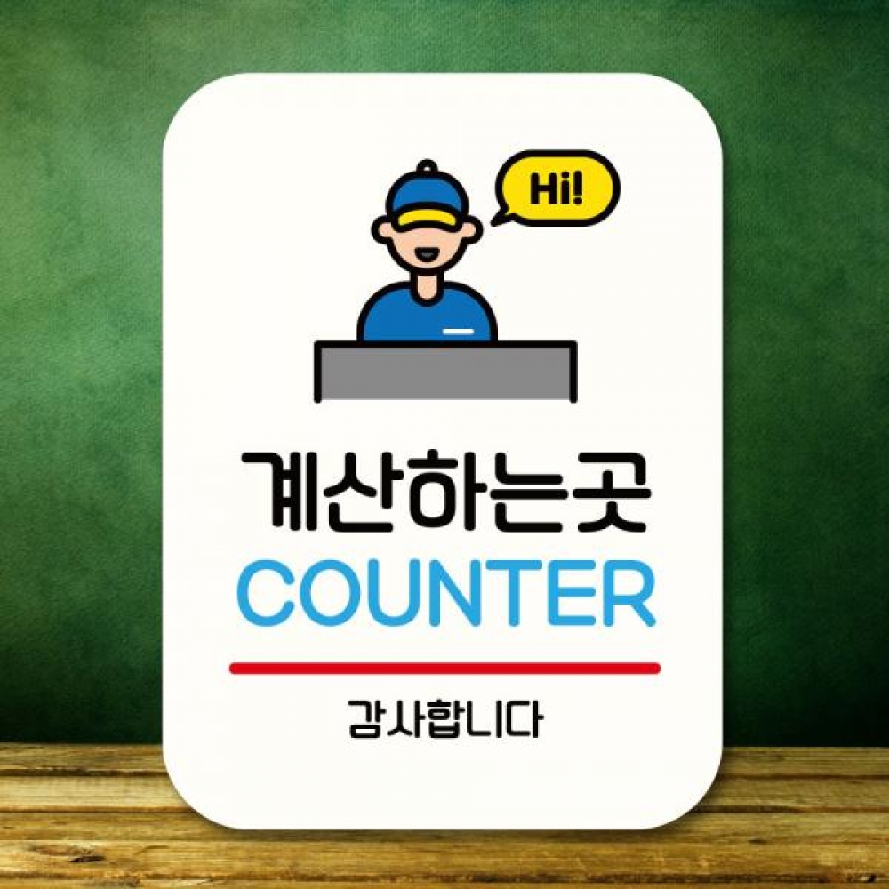 표지판 안내판 팻말 Q2 217 계산하는 곳 01