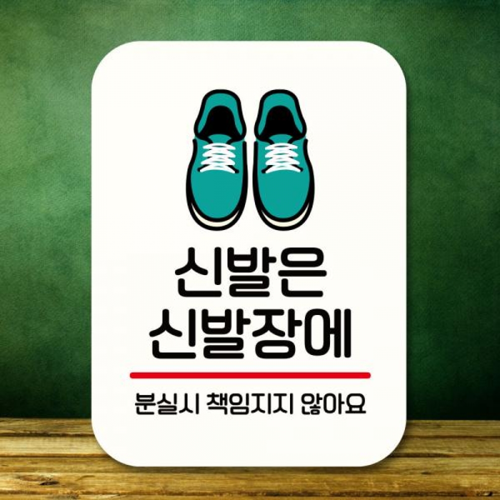 표지판 안내판 팻말 Q2 215 신발은 신발장에