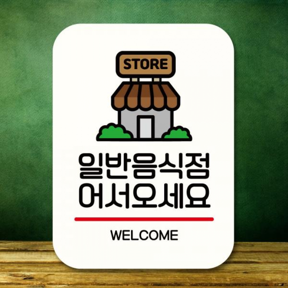 표지판 안내판 팻말 Q2 207 일반음식점 어서오세요