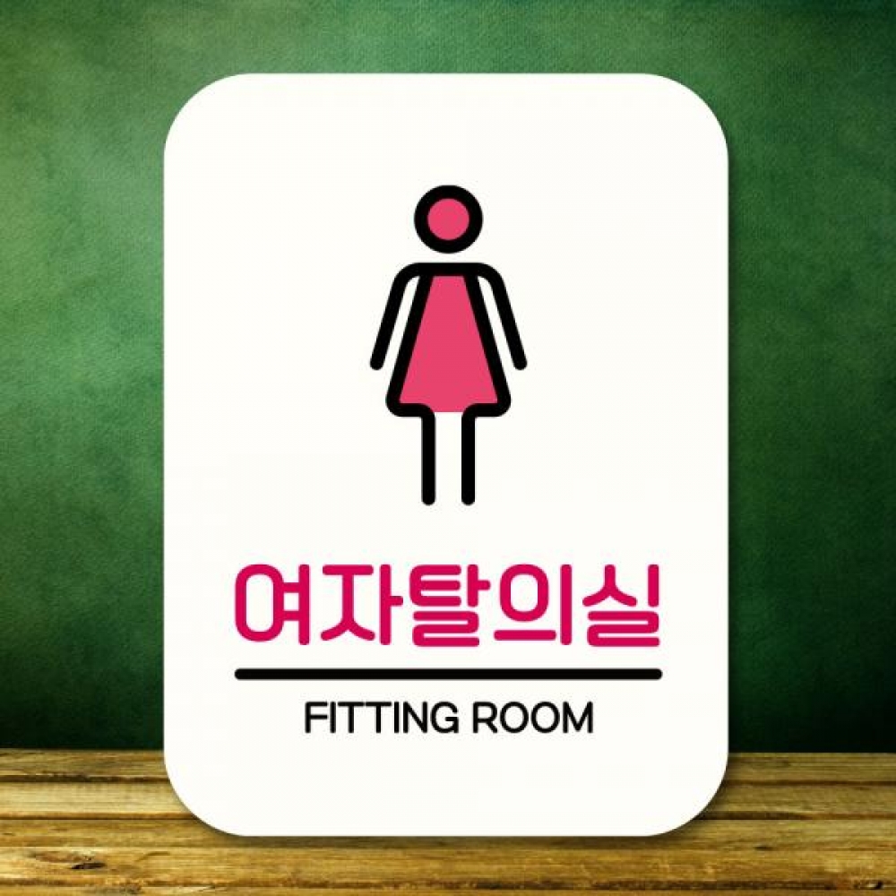 표지판 안내판 팻말 Q2 204 여자탈의실