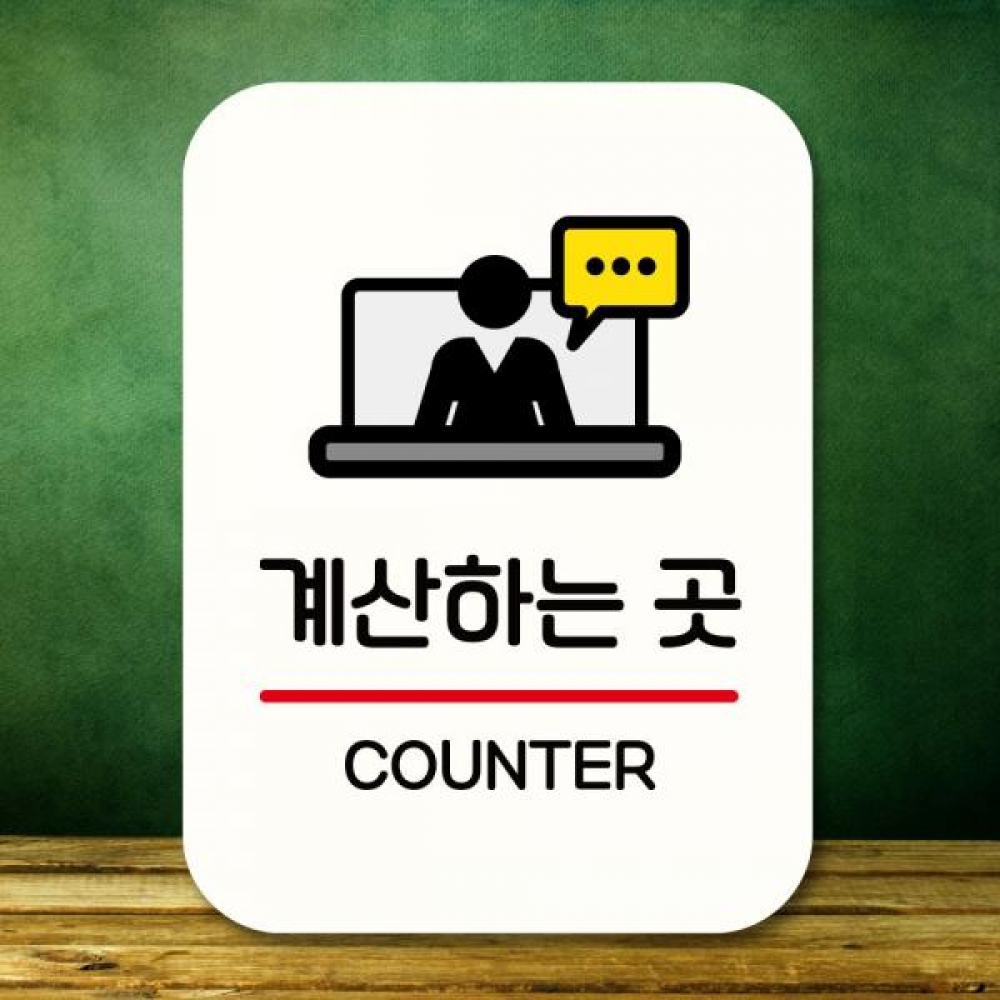 표지판 안내판 팻말 Q2 199 계산하는 곳
