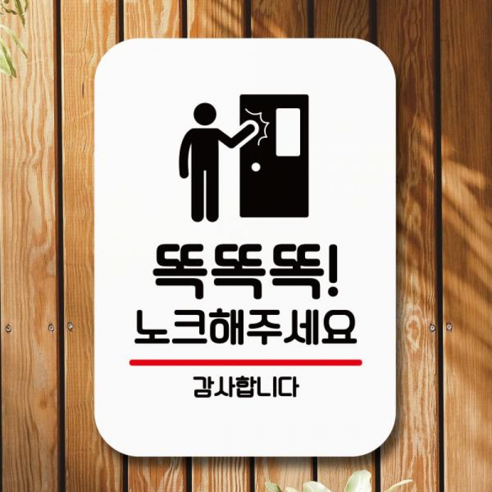 표지판 안내판 팻말 Q2 191 똑똑똑 노크 해주세요