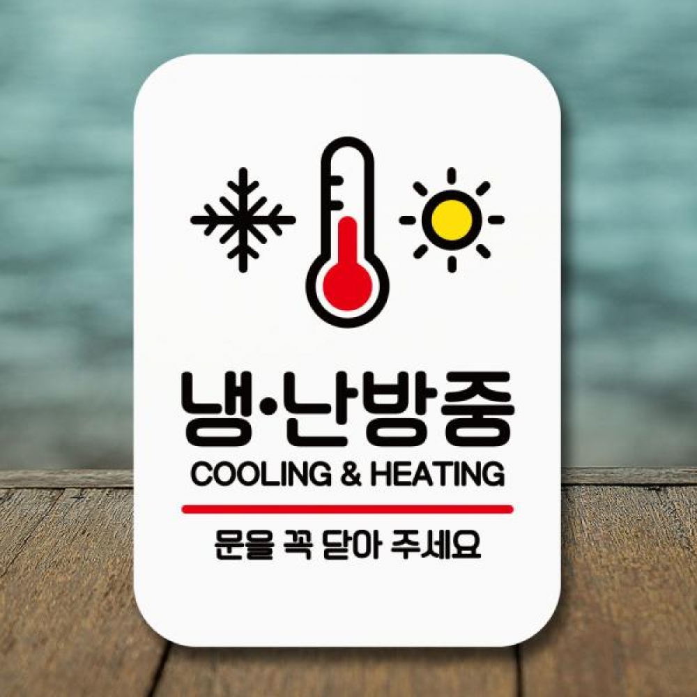 표지판 안내판 팻말 Q2 167 냉난방중
