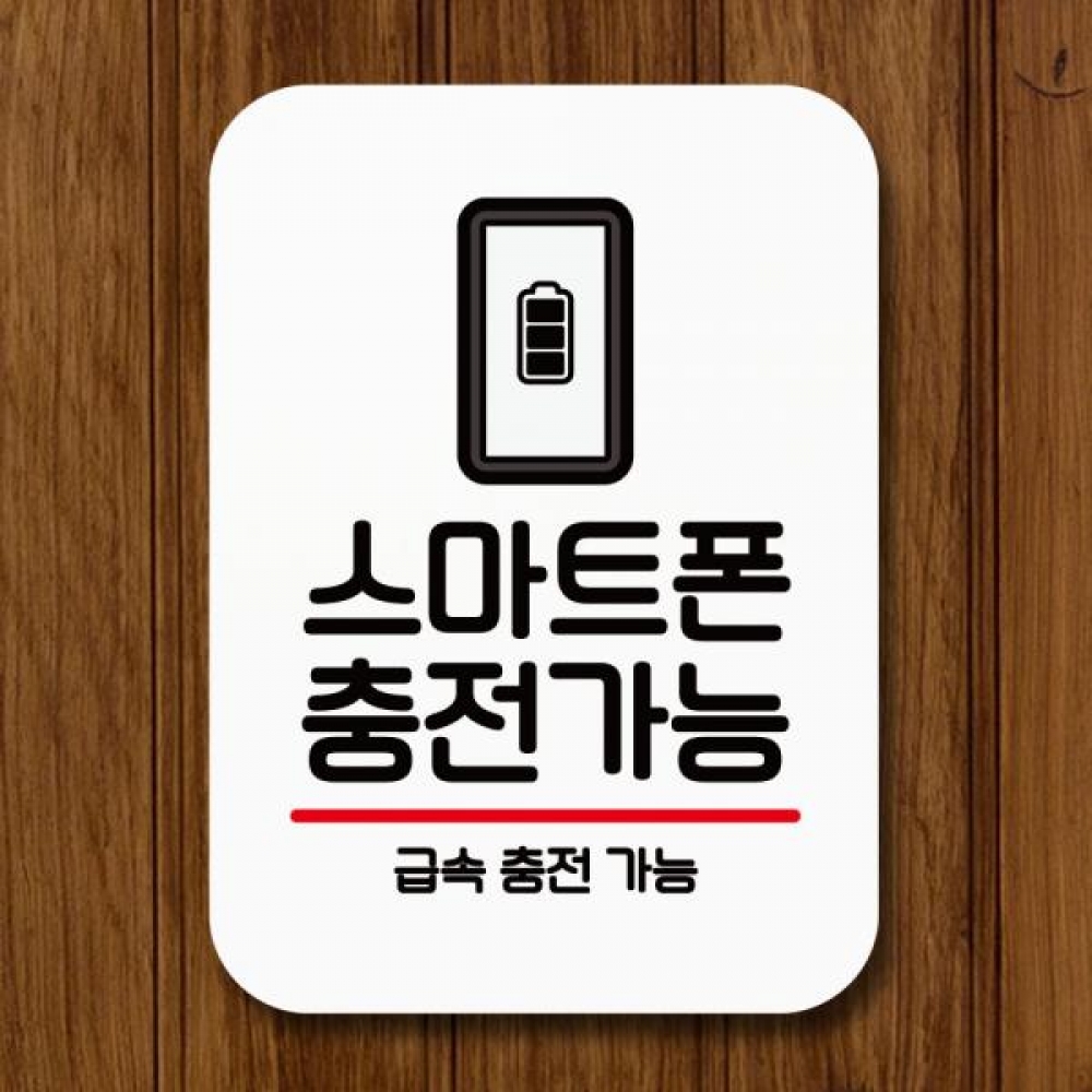 표지판 안내판 팻말 Q2 163 스마트폰 충전가능