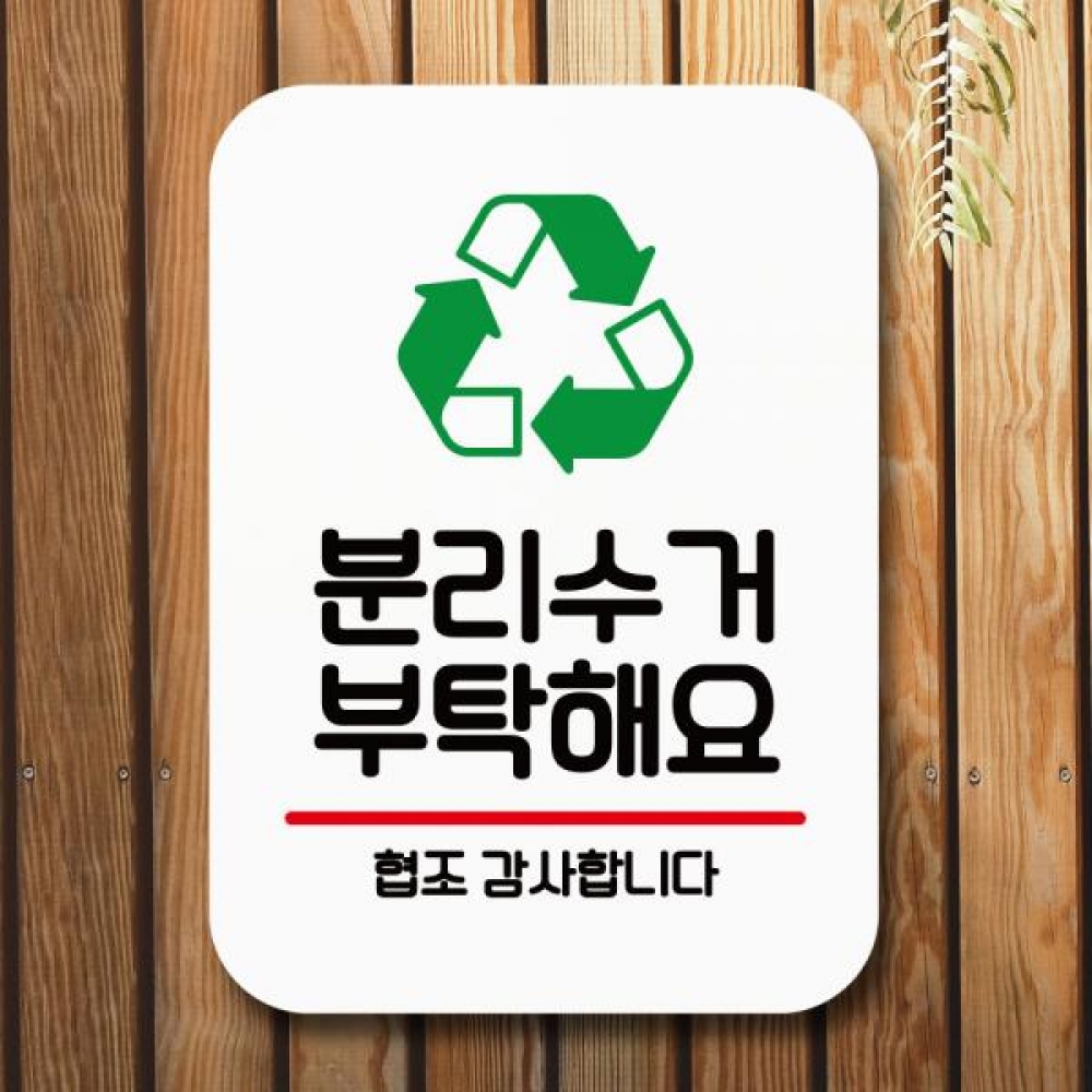 표지판 안내판 팻말 Q2 152 분리수거 부탁해요