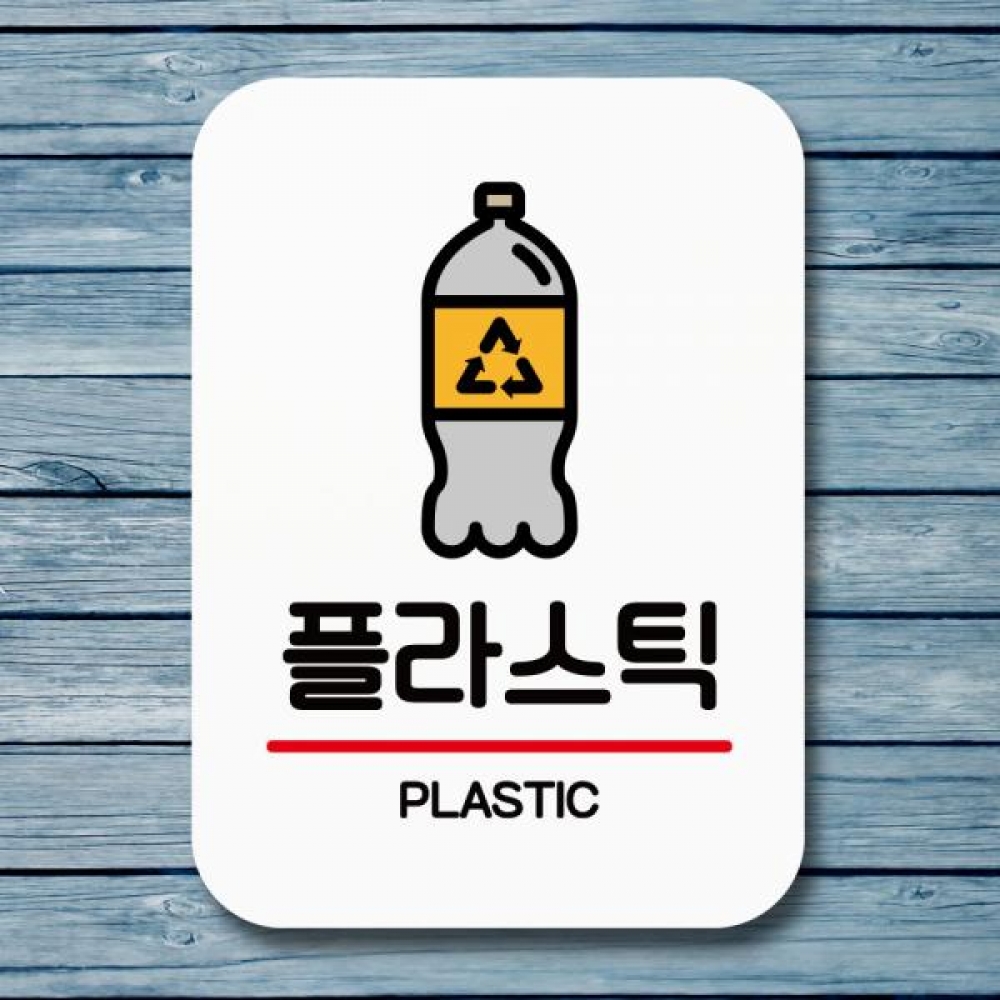 표지판 안내판 팻말 Q2 151 플라스틱 재활용