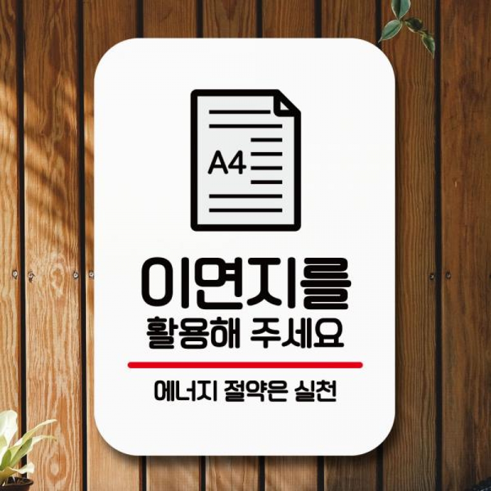 표지판 안내판 팻말 Q2 145 이면지를활용해주세요