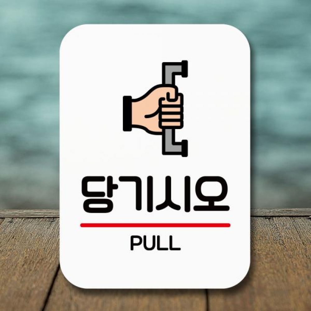 표지판 안내판 팻말 Q2 133 당기시오