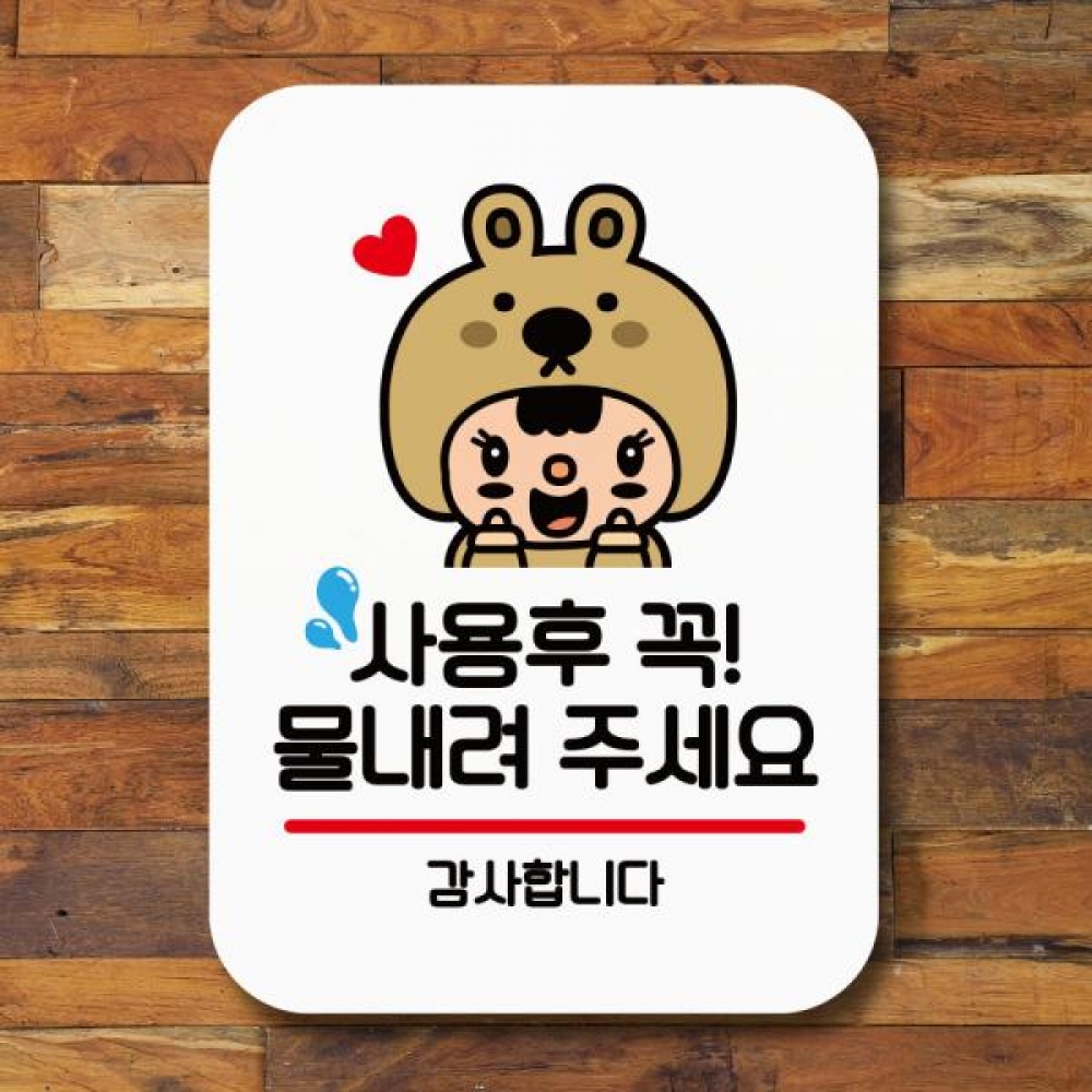 표지판 안내판 팻말 Q2 127 사용 후 물내리기